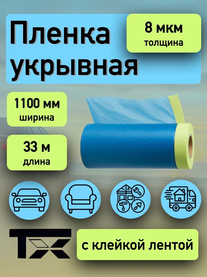 Пленка укрывная для ремонта с клейкой лентой 8мкм, 1100мм*33м, 1шт (Tarmix)