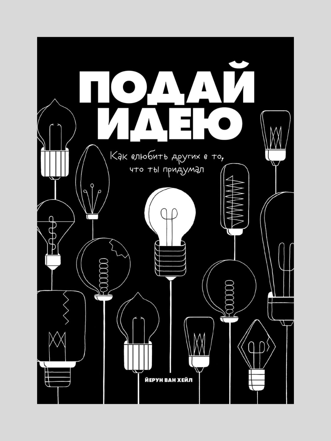 Книга, Подай идею, Как влюбить других в то, что ты придумал, Хейл Ван