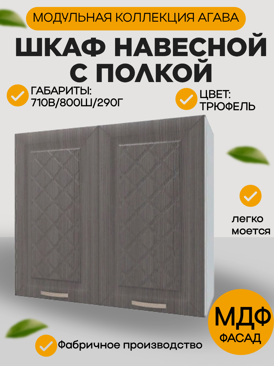 Шкаф навесной шириной 80 см цвет Трюфель фасад МДФ 80х29х71 см