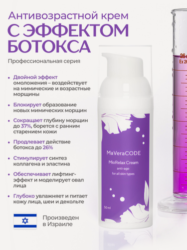 Изображение товара MaVeraCODE - MioRelax Cream. Антивозрастной крем с эффектом ботокоса. Все типы кожи, Anti-age, коррекция морщин, 50 мл. Профессиональная космецевтика.