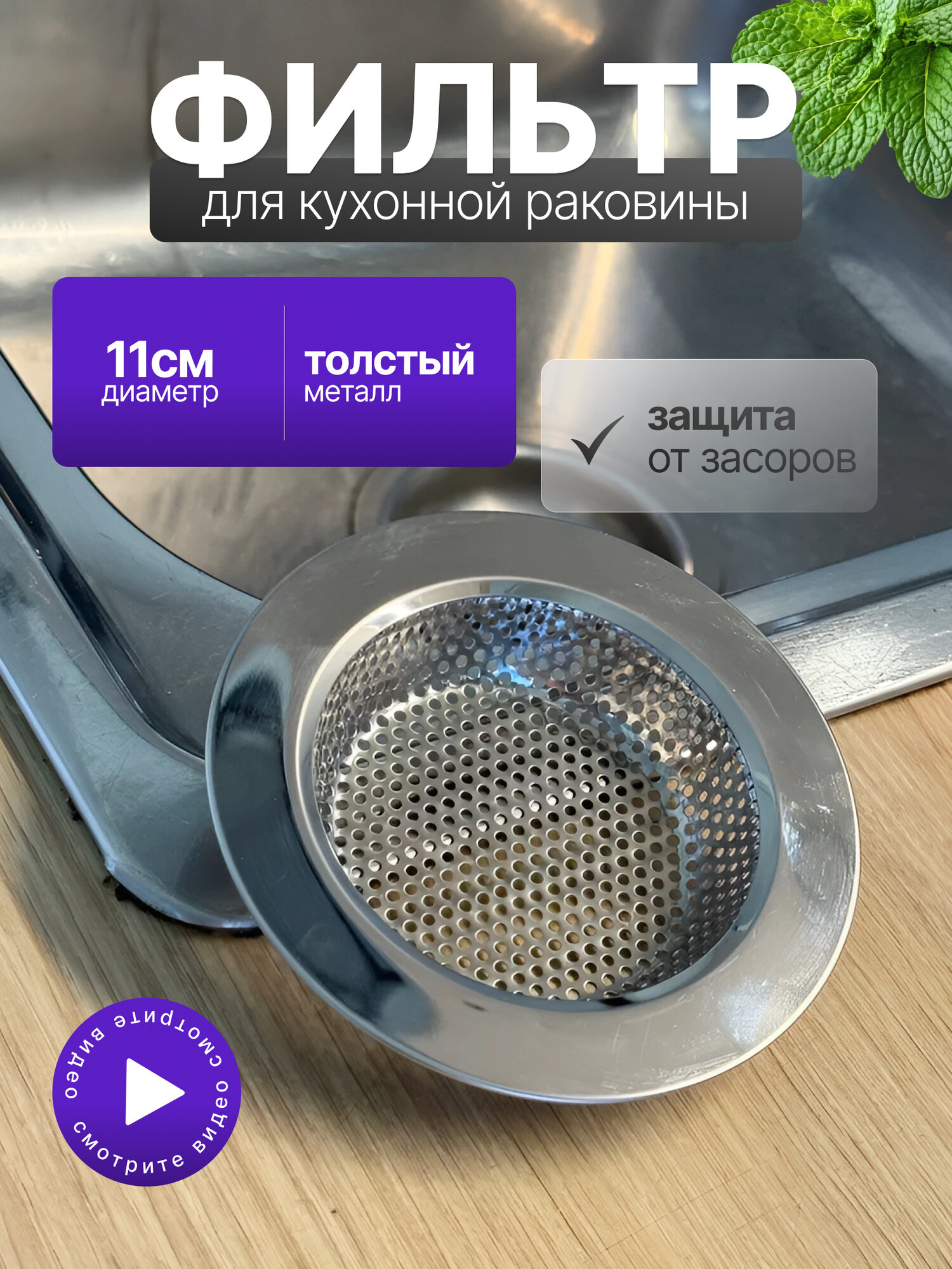 Ситечко для кухни металлическая сетка нержавеющая сталь 11см
