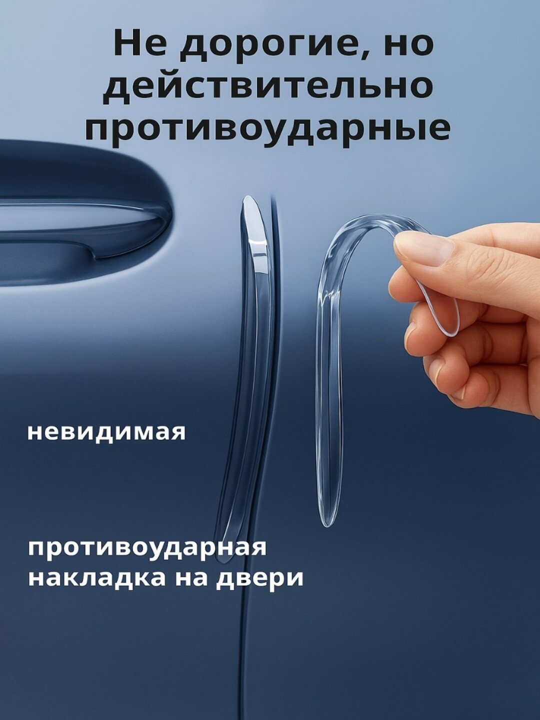 Накладки на двери автомобиля защитные, противоударные накладки, прозрачные