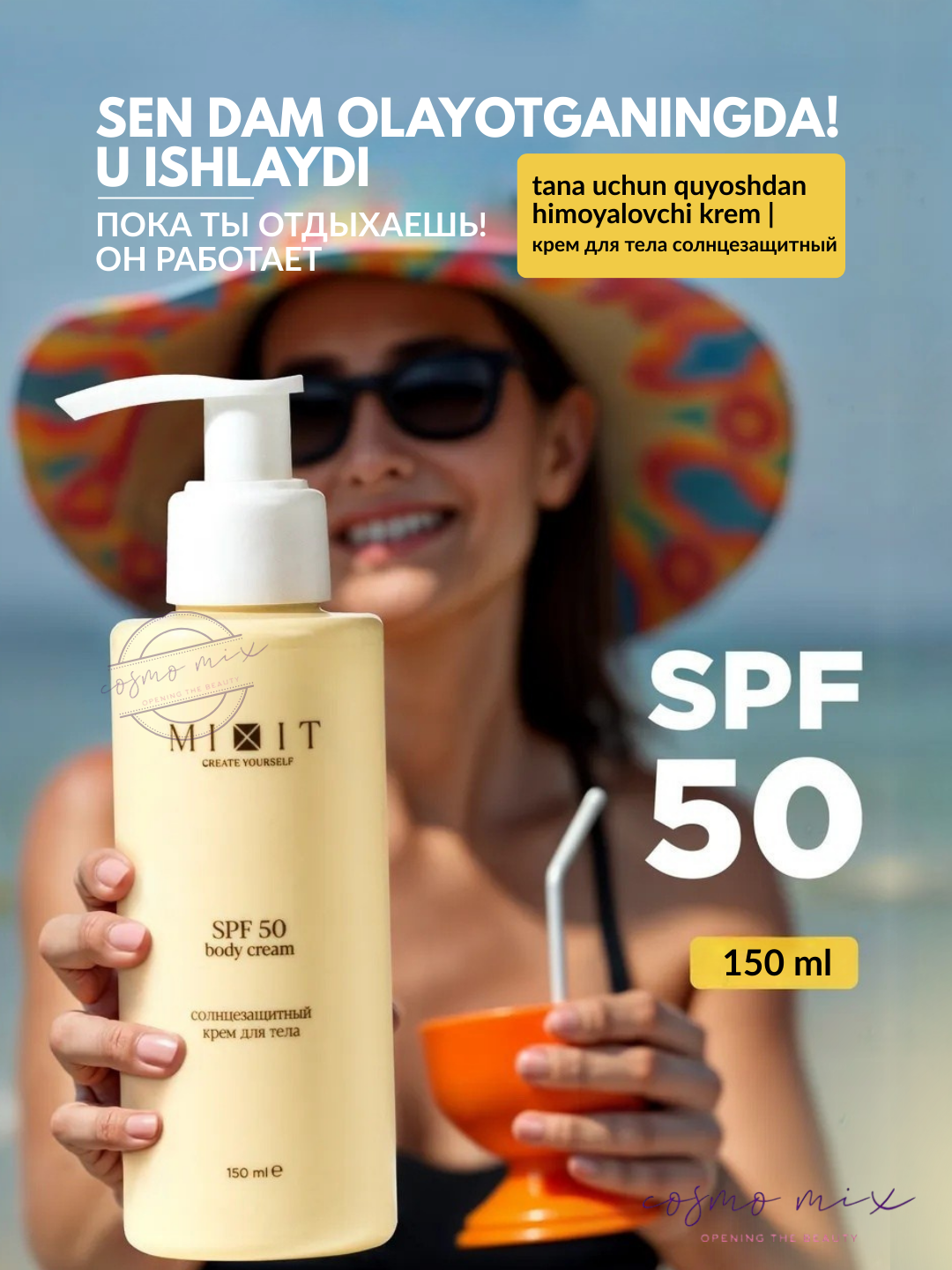MIXIT Daily Protection SPF 50 Body Cream — увлажняющий крем для тела с высокой защитой от солнца, 150 мл