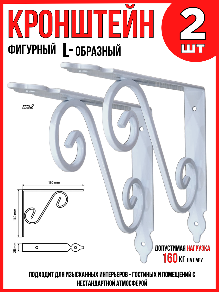Кронштейн для полок/ L-образный фигурный/ белый/ 190х140мм/ 2шт.
