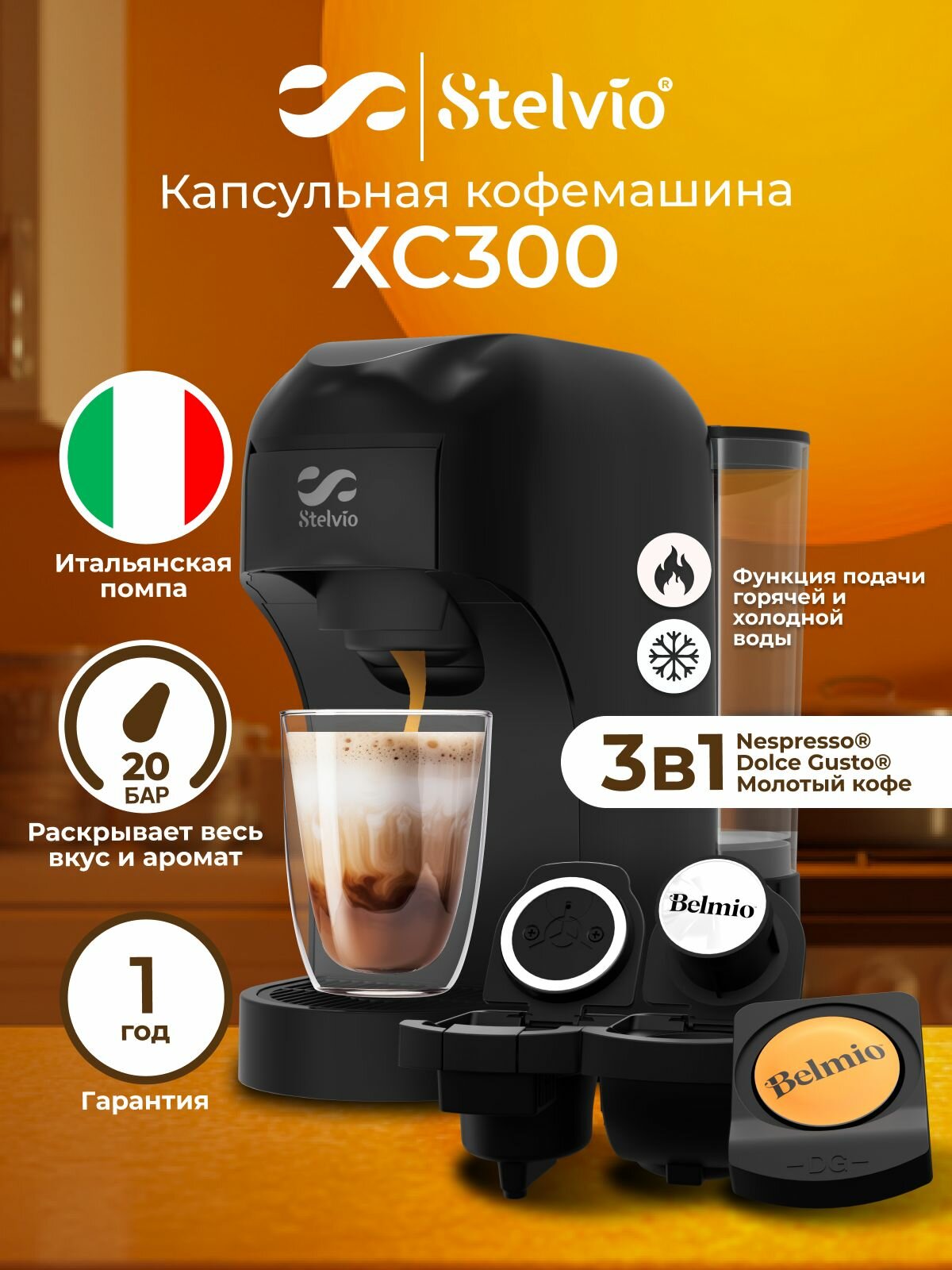 Кофемашина капсульная Stelvio XC300