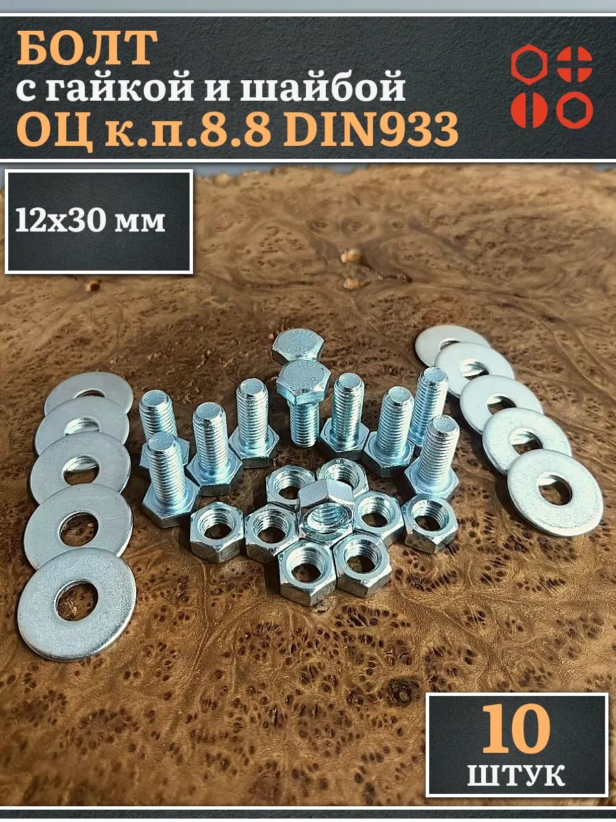 Болт 12х30 мм с гайкой и шайбой ОЦ DIN933 к. п.8.8 (10 шт)