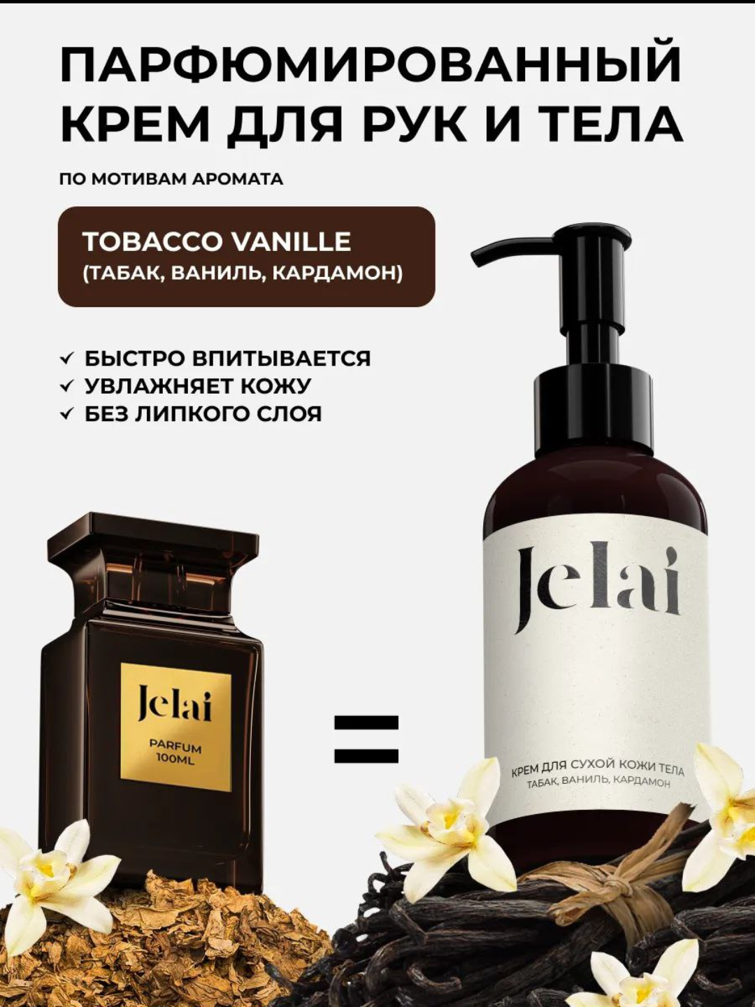 Крем для тела, увлажняющий крем для рук и тела, парфюмированный продукт Jelai, 150 мл