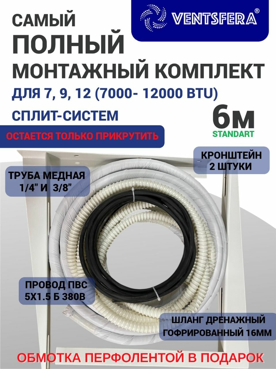 Готовый комплект для монтажа кондиционера 6 м трасса для кондиционера(1/4 3/8) набор для самостоятельной установки. Самый полный комплект.