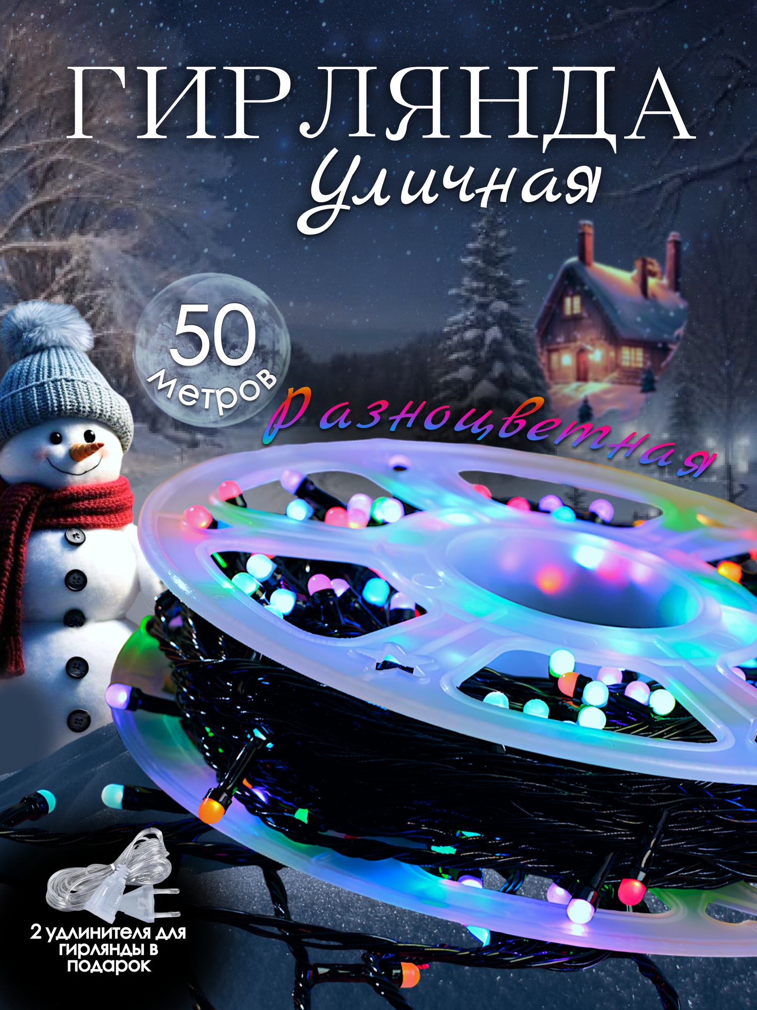 Гирлянда нить уличная светодиодная для Нового Года 50 метров