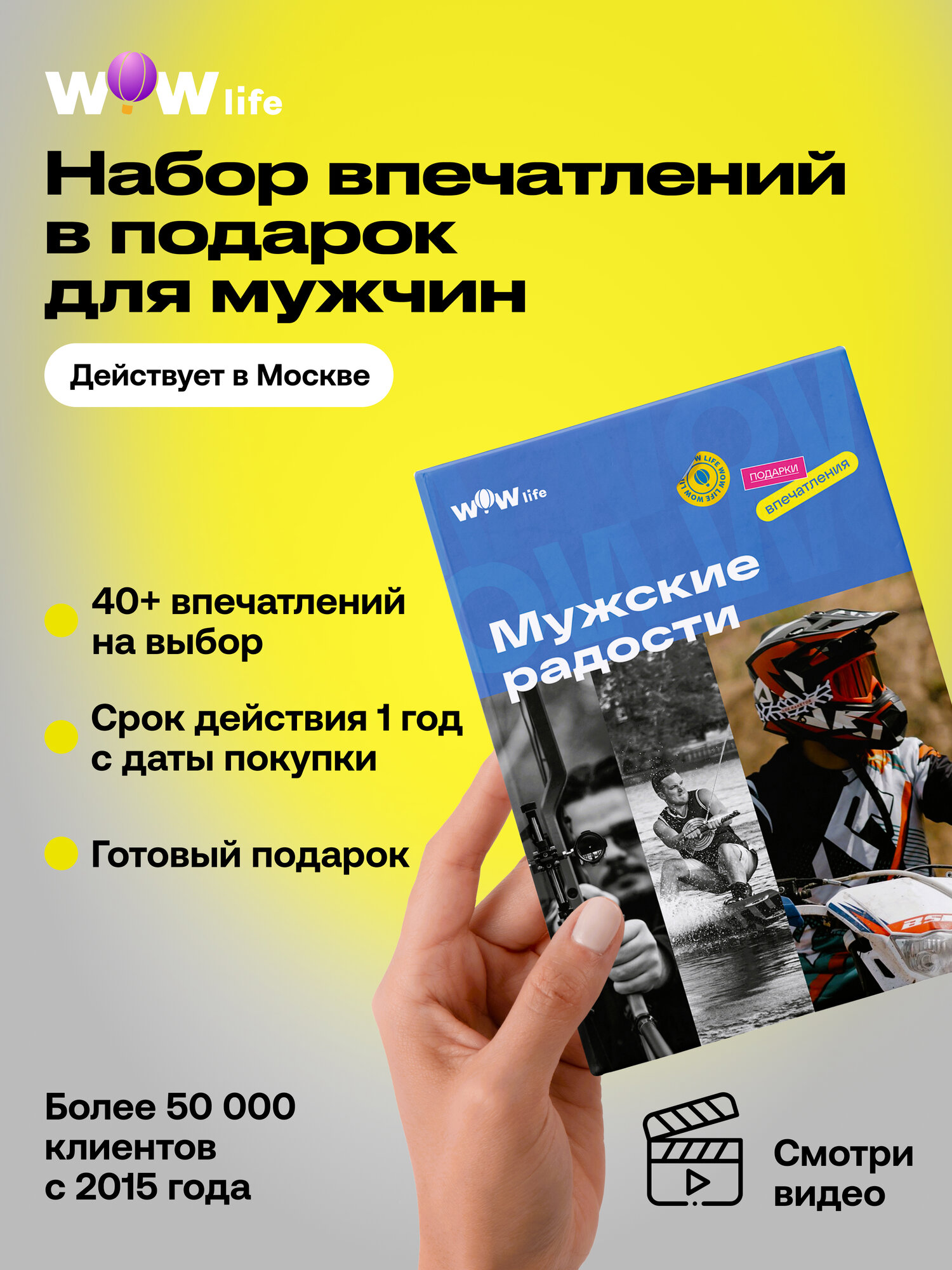 Подарочный сертификат WOWlife "Мужские радости" – подарок мужчине на день рождения или юбилей, Москва