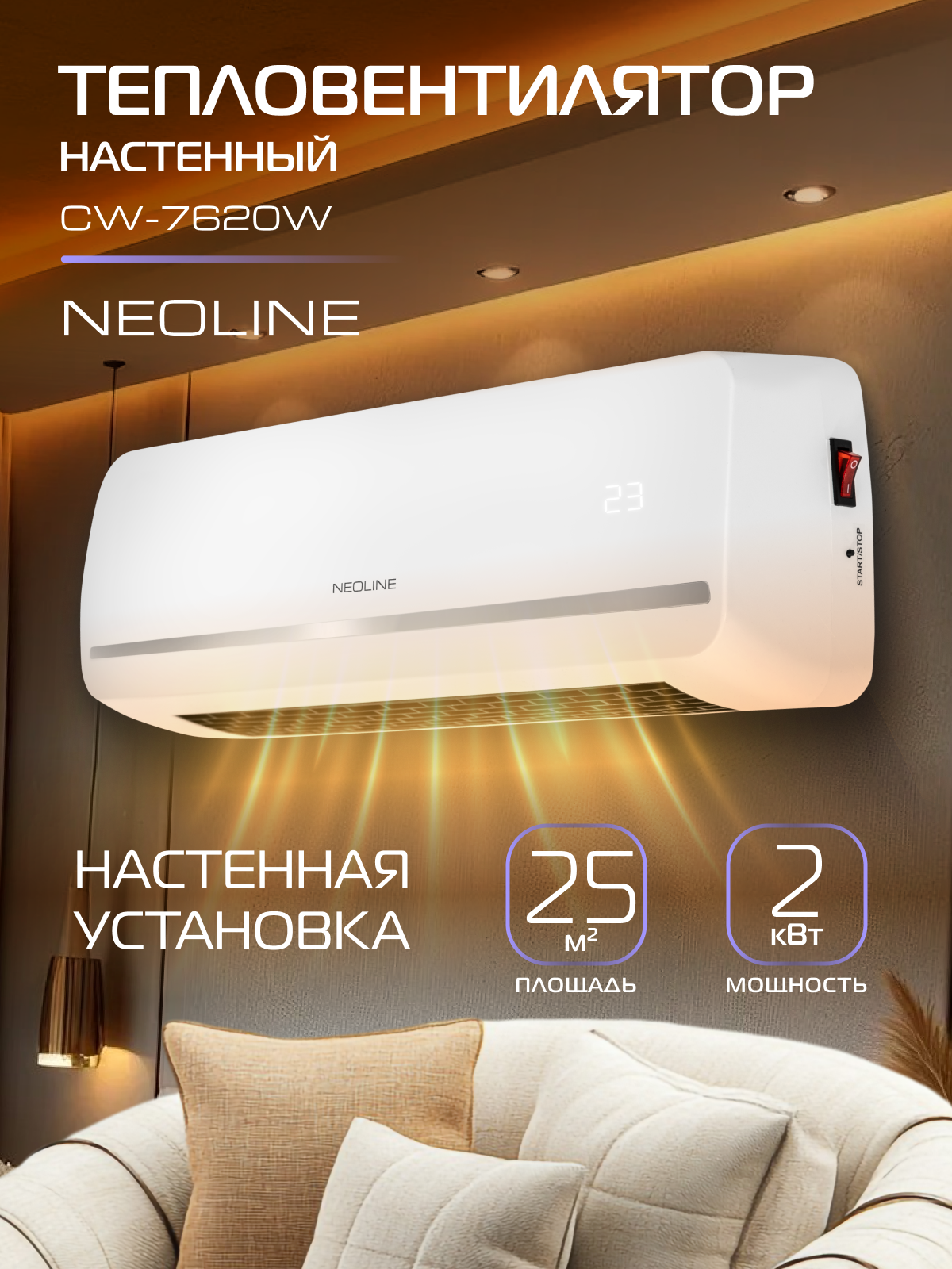 Тепловентилятор настенный NEOLINE NFH/CW-7620W