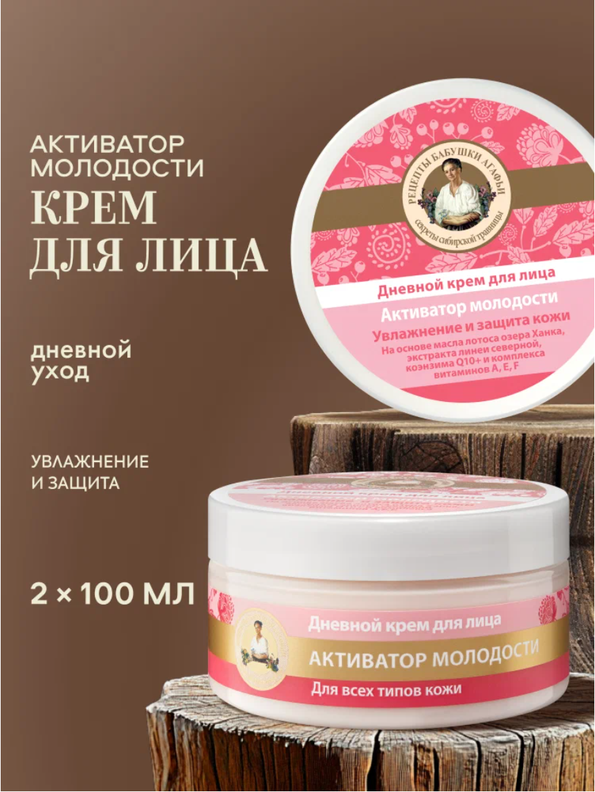 Крем для лица Рецепты бабушки Агафьи дневной омолаживающий активатор молодости, 2 шт х 100 мл