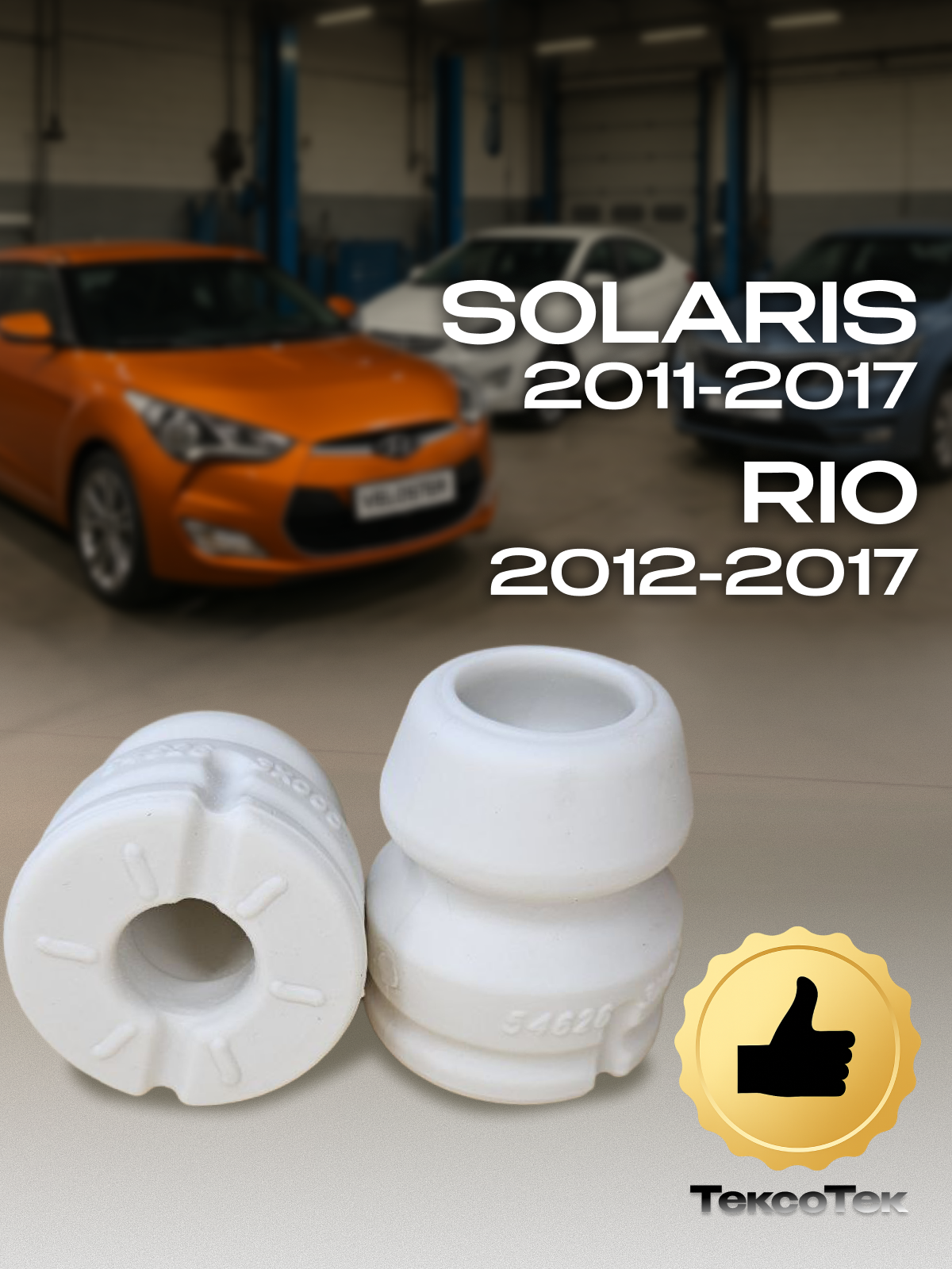 Отбойник переднего амортизатора ( 2 шт.) Solaris 2011-2017; Elantra MD 2011-2015; Rio 2012-2017