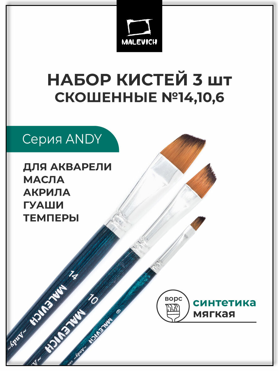 Набор плоских кистей из синтетики Andy Малевичъ, скошенная №6, 10, 14