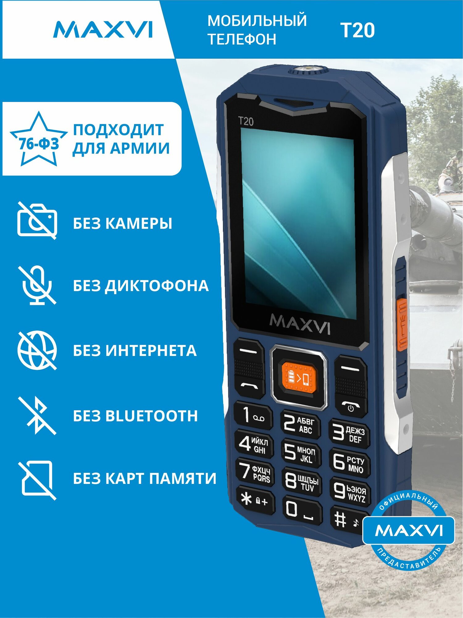 Телефон кнопочный мобильный для армии без камеры Maxvi T20 синий