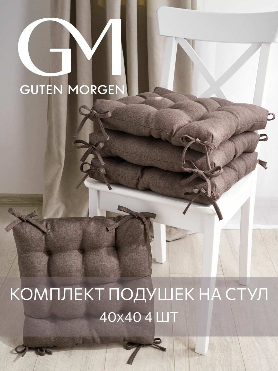 Набор высоких подушек на стул 4 шт Guten Morgen Рогожка Savana Цвет: Коричневый