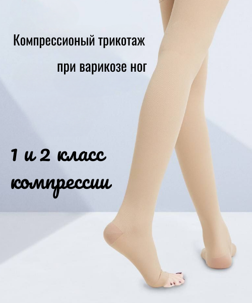 Чулки компрессионные с открытым носком, телесный, 2 класс компрессии. Размер M