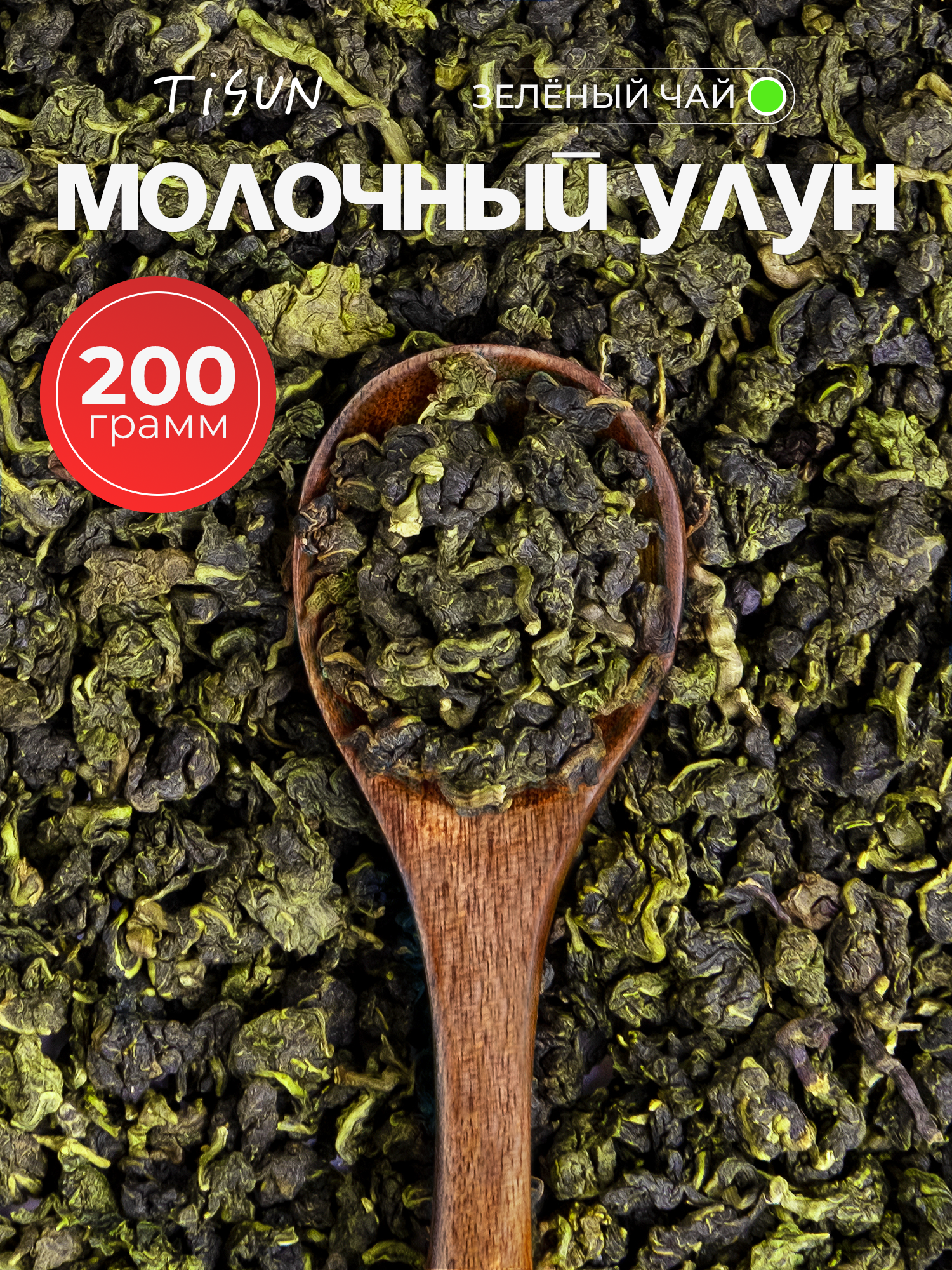 Чай зеленый TiSun Молочный улун китайский, листовой, рассыпной, 200 грамм