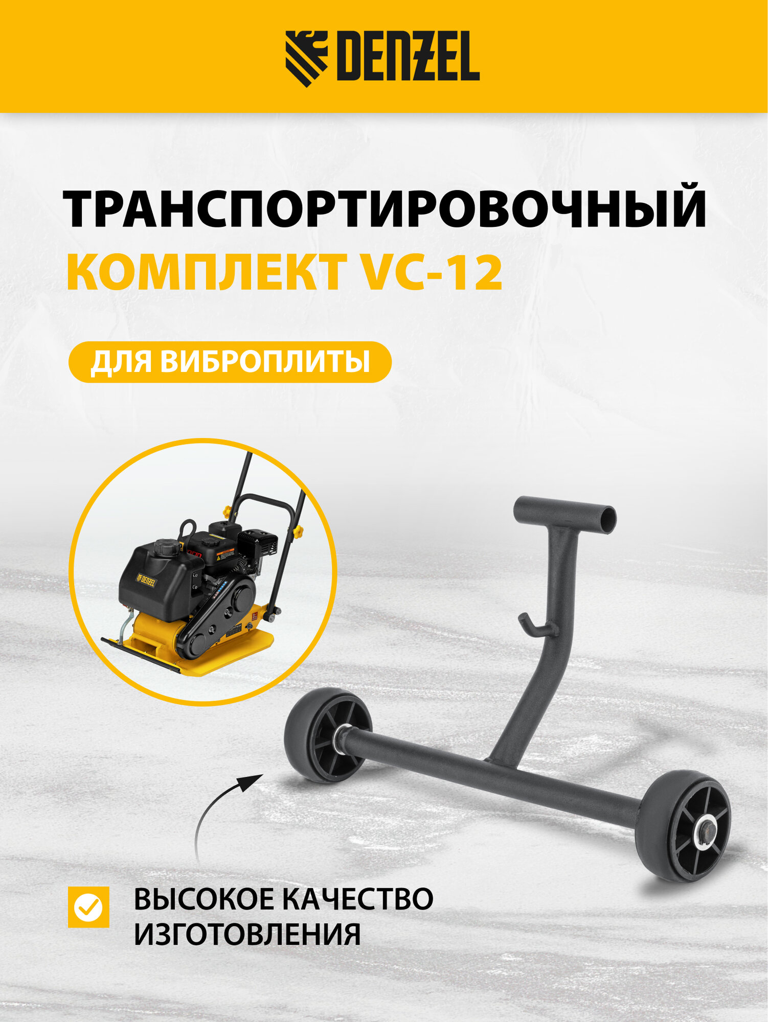Транспортировочный комплект для виброплиты Denzel VC-12 98023