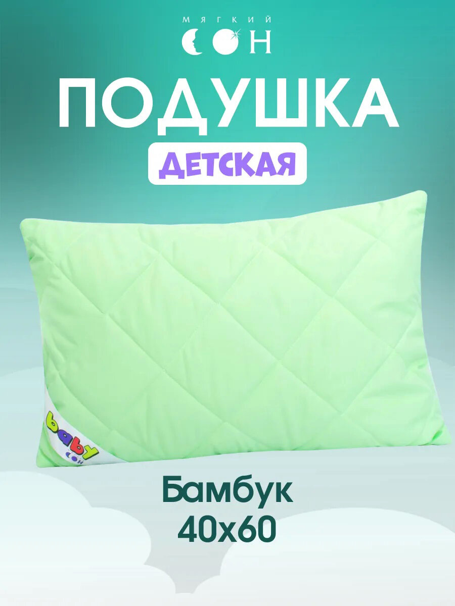 Подушка детская 40х60 см, Бамбук, со съемным чехлом, для младенцев, для новорожденных