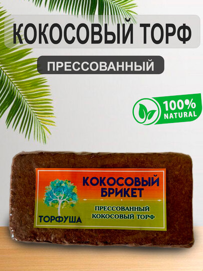 Кокосовый торф в брикетах , 500 г, универсальный, для выращивания растений, без химических добавок.
