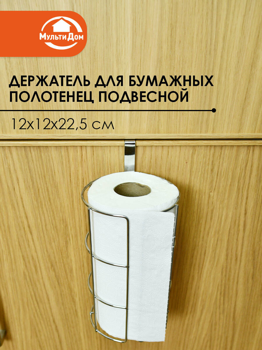 Держатель для бумажных полотенец подвесной высота 225 см диаметр 12 см