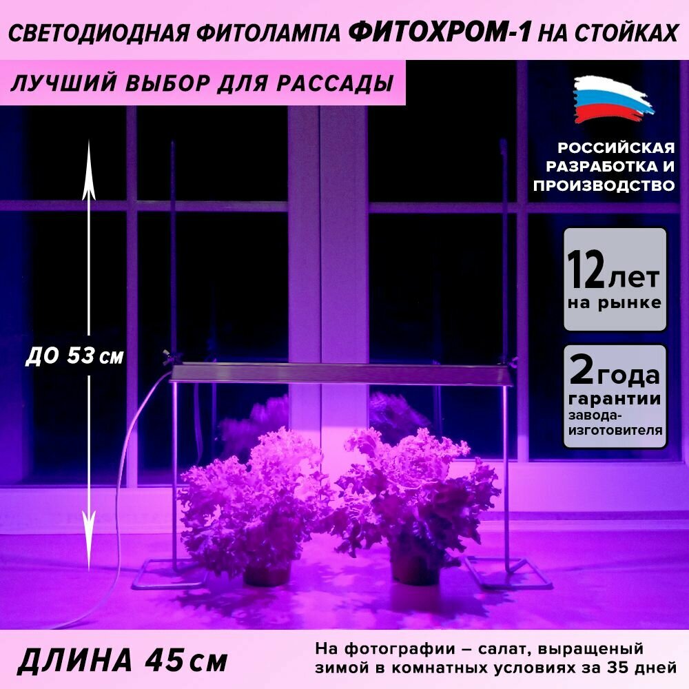 Профессиональная фитолампа для рассады ФИТОХРОМ-1 на стойках (45см 12Вт) фиолетовый свет/ светодиодная лампа для растений/ настольная лампа для растений
