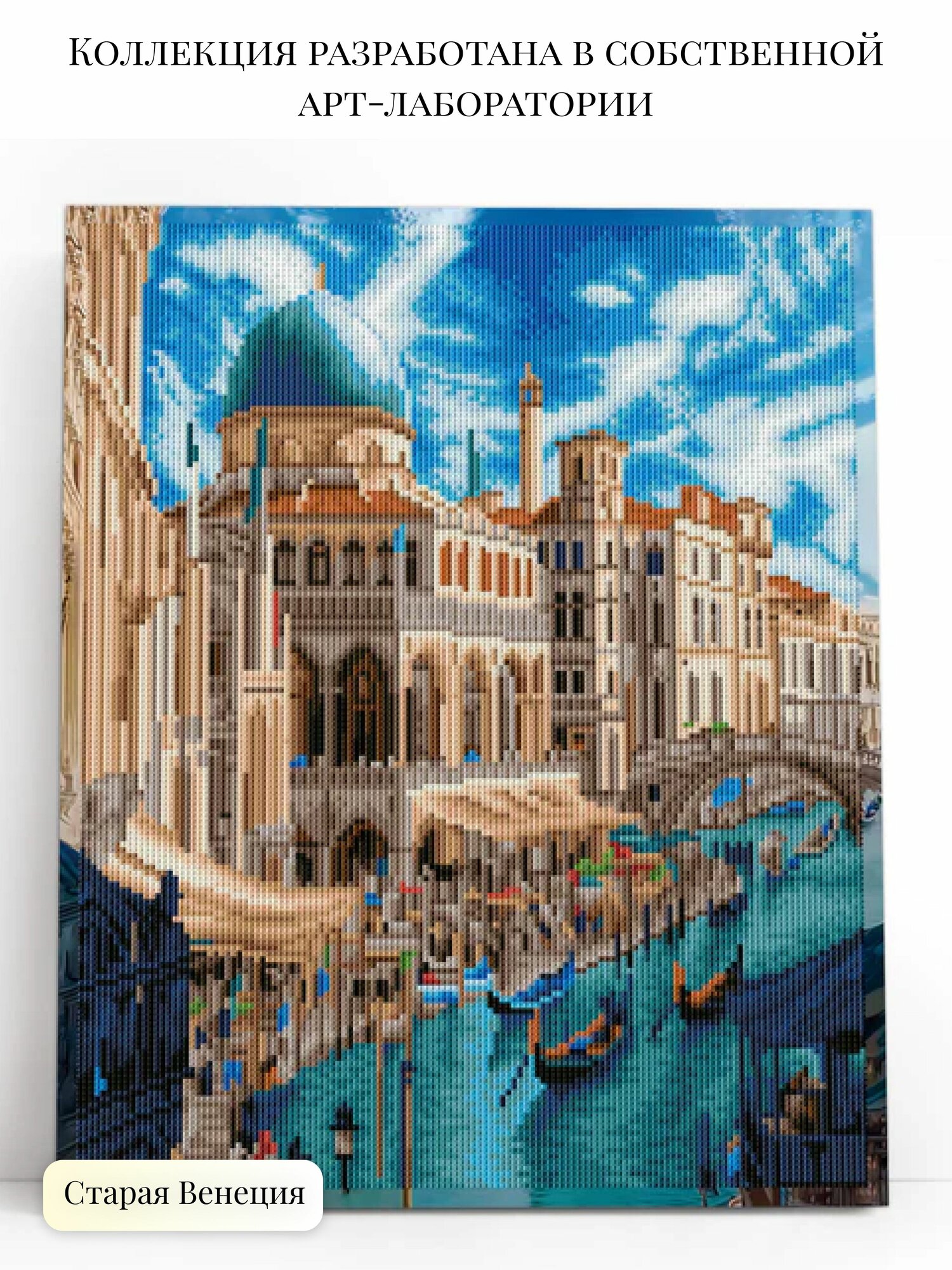 Алмазная мозаика Венеция