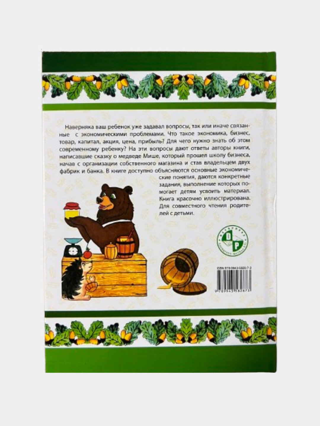 Экономика для малышей, или Как Миша стал бизнесменом — увлекательный старт в мир денег и идей — фото 1
