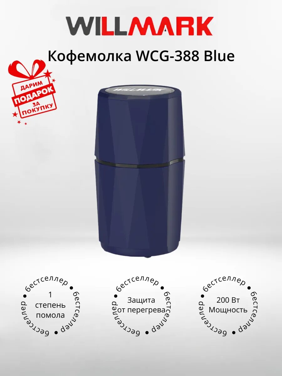 Кофемолка WILLMARK WCG-388 (+подарок)