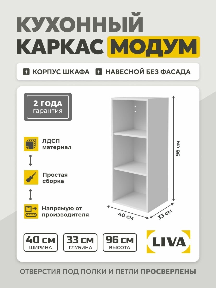Кухонный каркас Модум / Корпус шкафа навесной 40x33x96 Белый LIVA