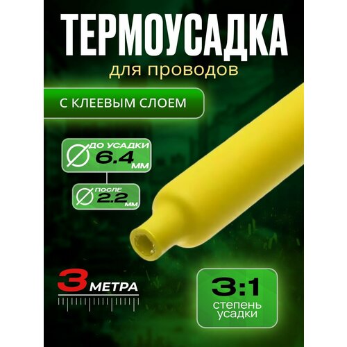 Термоусадка для проводов с клеевым слоем, желтая, диаметр 6, 4 мм, усадка 3:1, длина 3 метра