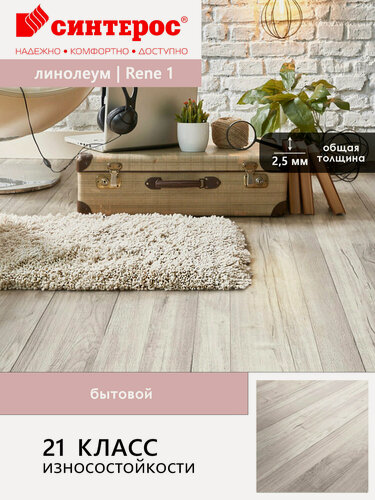 Изображение товара Линолеум бытовой гетерогенный Sinteros Loft Rene 1 белый 3,0 м (2.5мм)