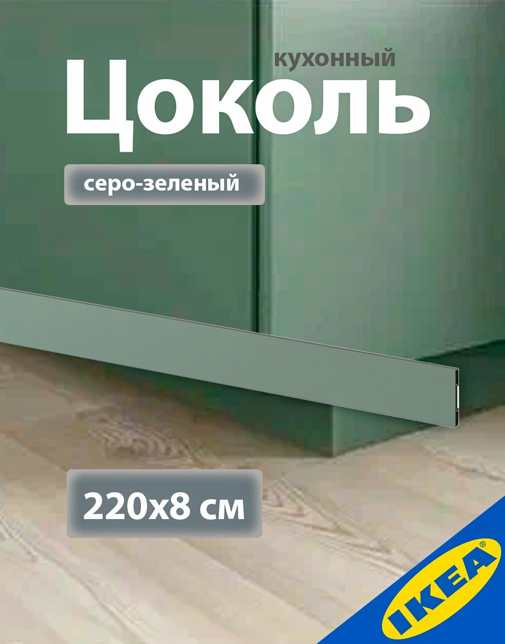 Цоколь кухонный 220x8 см серо-зеленый IKEA BODARP бодарп