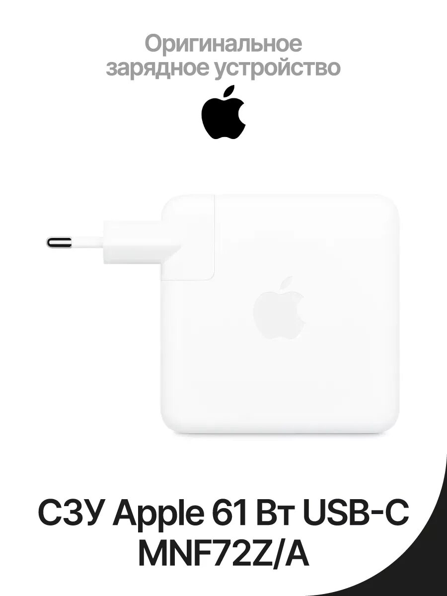 Зарядное устройство Apple Power Adapter, USB-C, 61 Вт, для MacBook