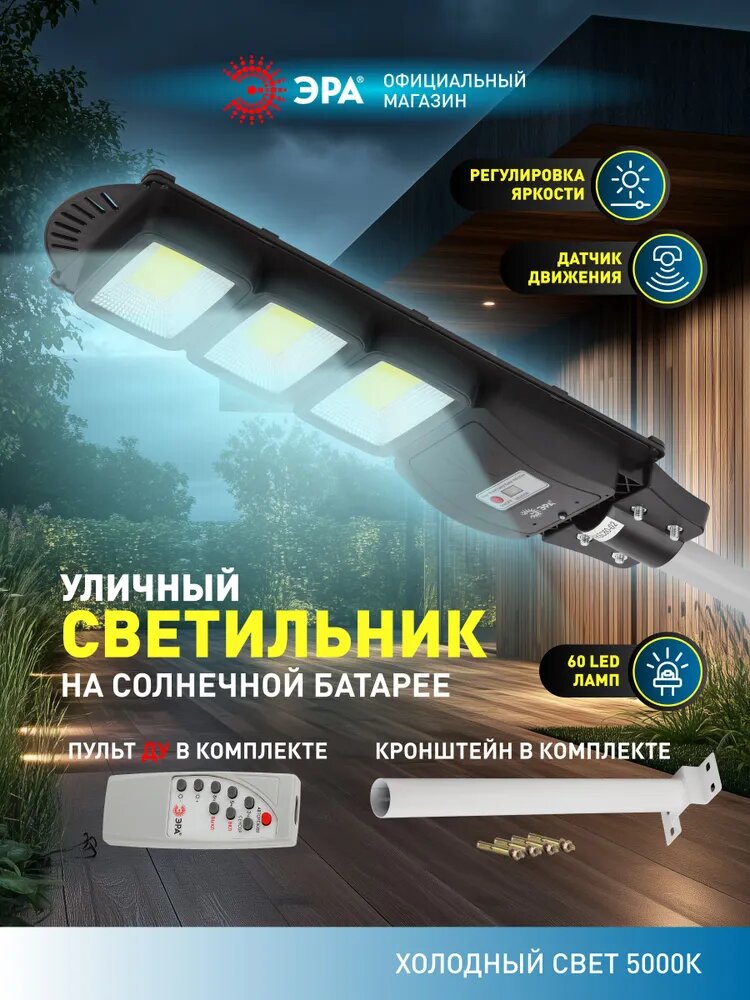 Светильник на солнечной батарее уличный настенный ЭРА ERAKSC60-02 светодиодный с датчиком движения 61х195 см 3 LED