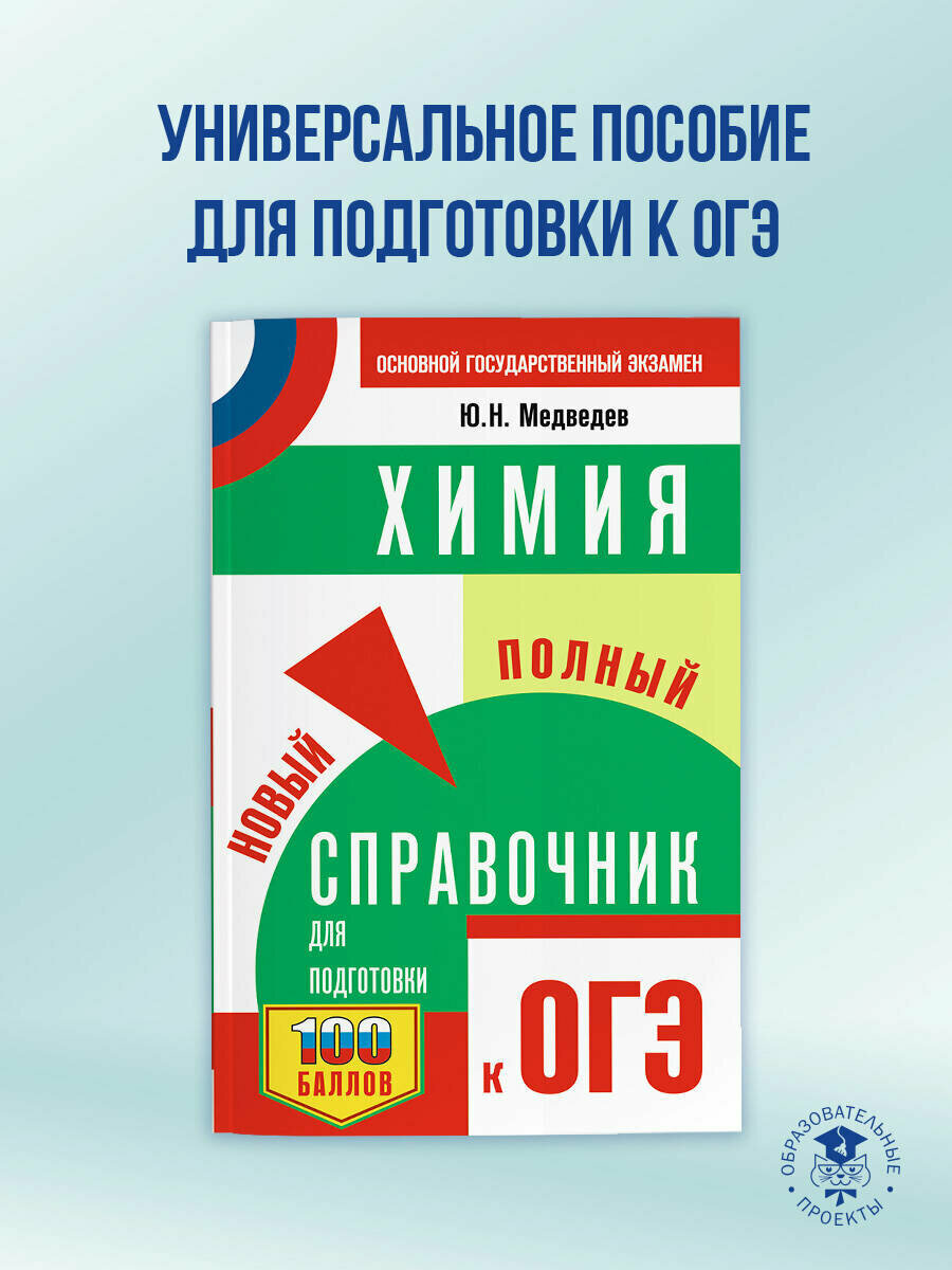 ОГЭ  Химия  Новый полный справочник для подготовки к ОГЭ Медведев Ю  Н 