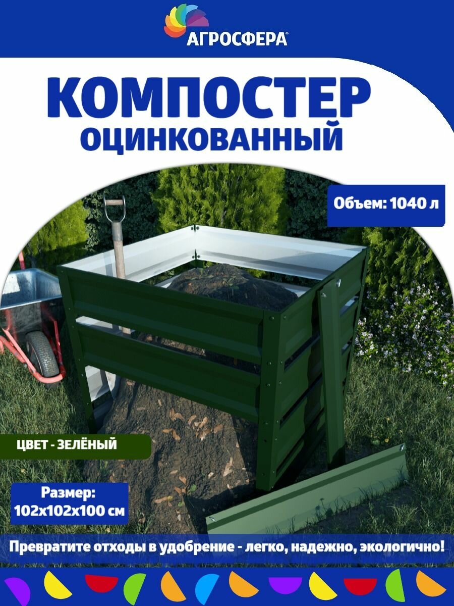 Компостер садовый оцинкованный 1040л зеленый