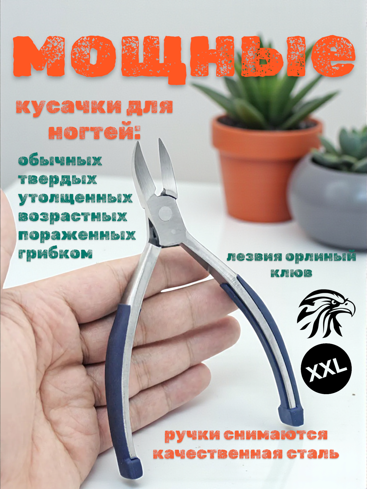 Кусачки, для ногтей, универсальные, усиленные, нержавеющая сталь