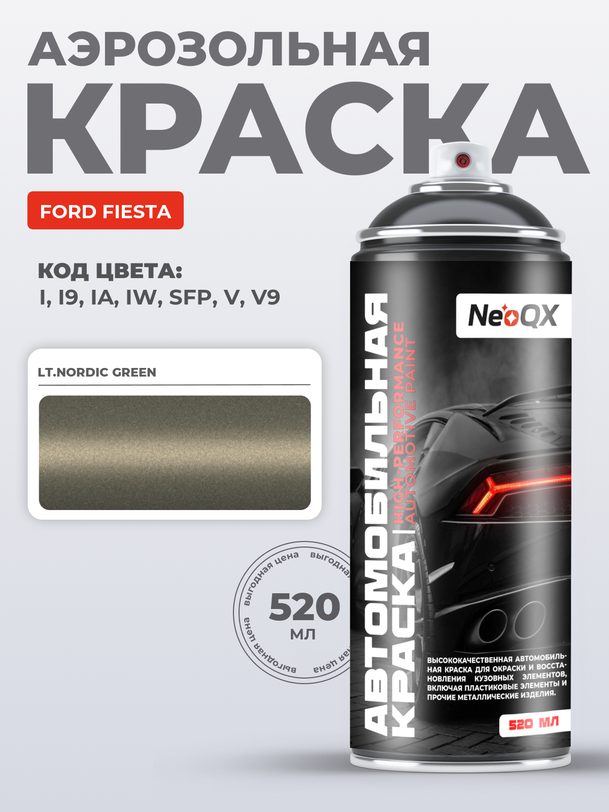 Краска для FORD FIESTA, код I, I9, IA, IW (LT.NORDIC GREEN), автоэмаль NeoQX в аэрозольном баллончике 520 мл