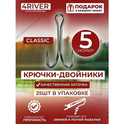 Крючки двойники Classic №5 25шт