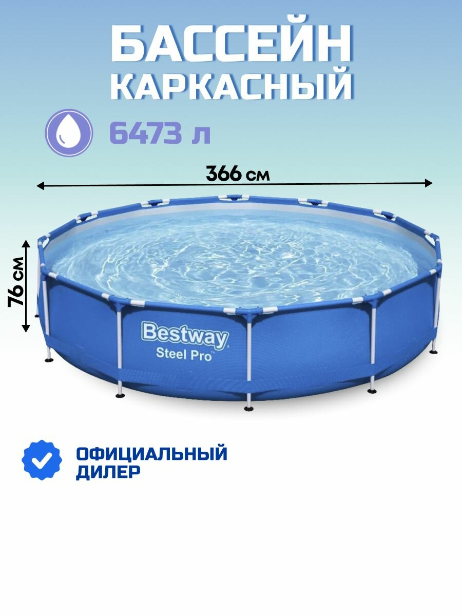 Бассейн каркасный Bestway Steel Pro 366х76 см 6500 л круглый синий стальной каркас