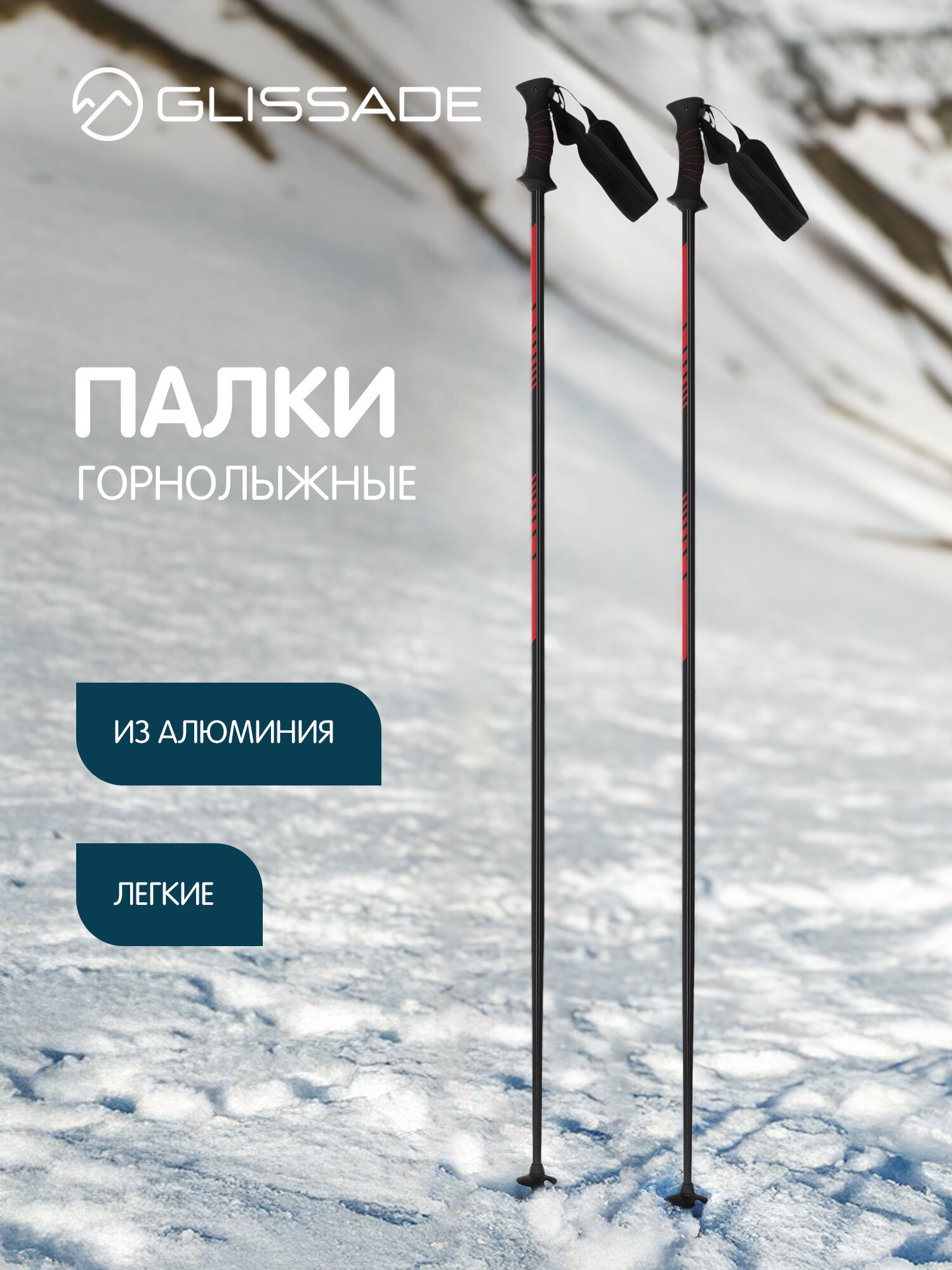 Палки горнолыжные Glissade