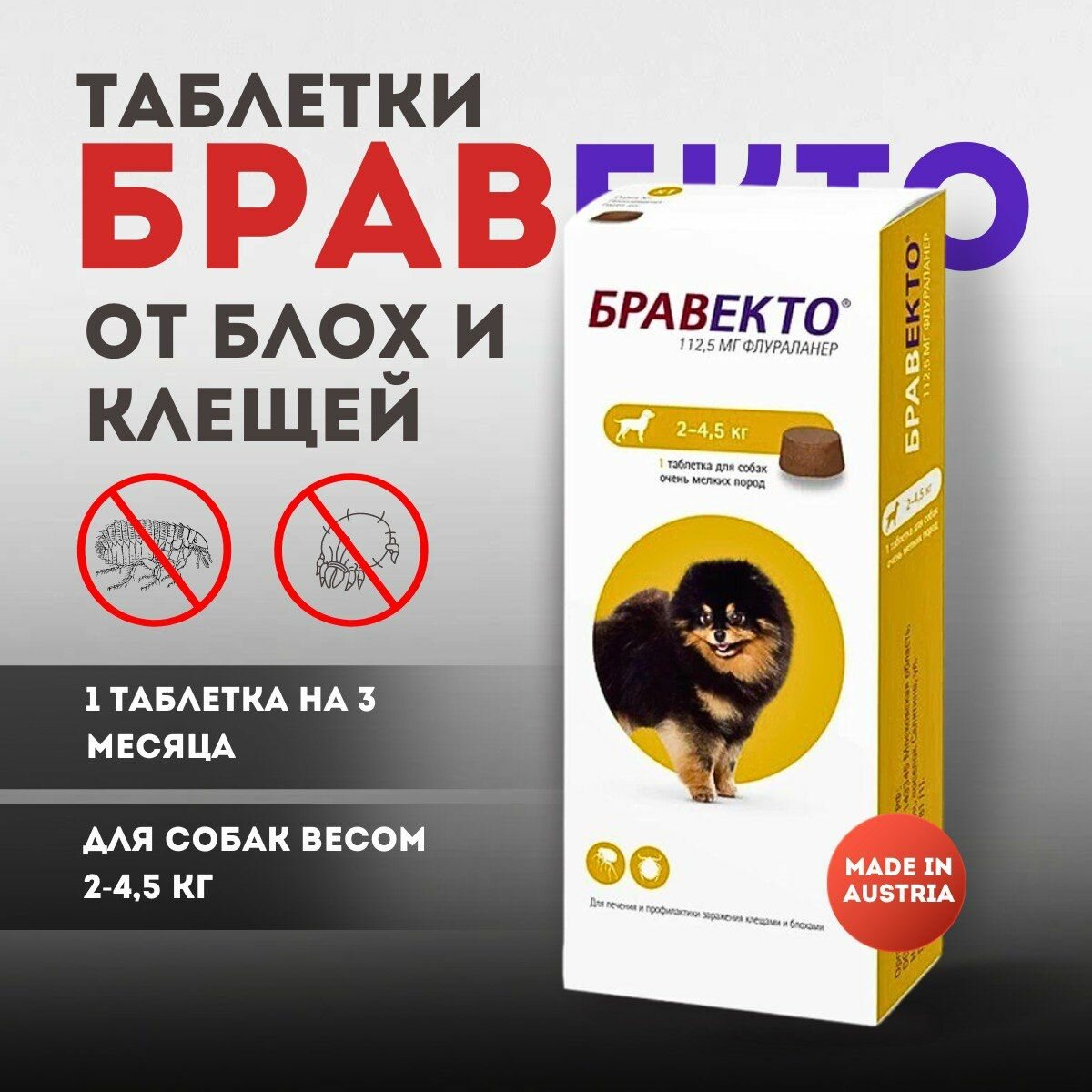 Бравекто для собак 2-4,5 кг 1 таблетка от блох и клещей