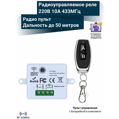Радиореле с пультом 433 Мгц управляемое реле 220В 1150₽