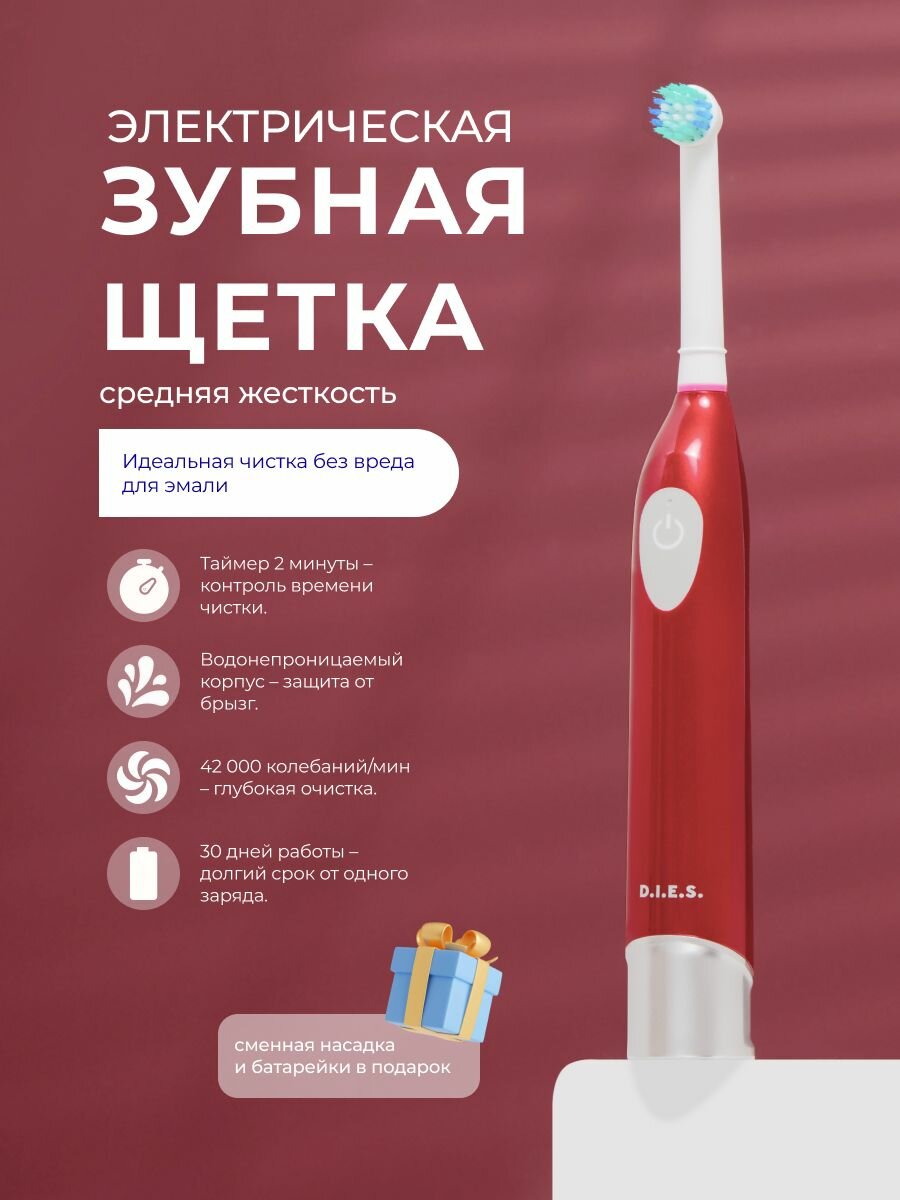 Электрическая зубная щетка D.I.E.S. Deep Clean средней жесткости + 1 сменная насадка, красная