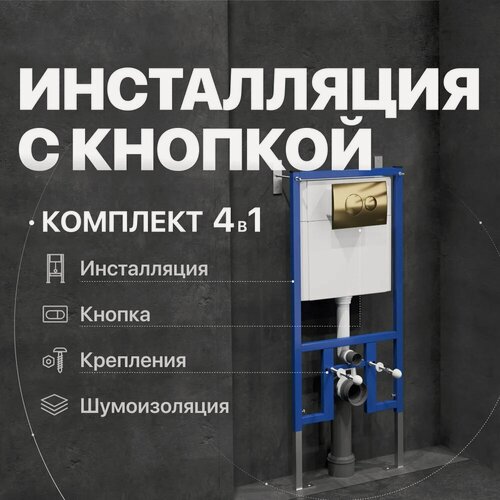 Изображение товара Комплект 4 в 1: Инсталляция DIWO 4501 / Кнопка 7315 золотая / Комплект шумоизоляции, креплений