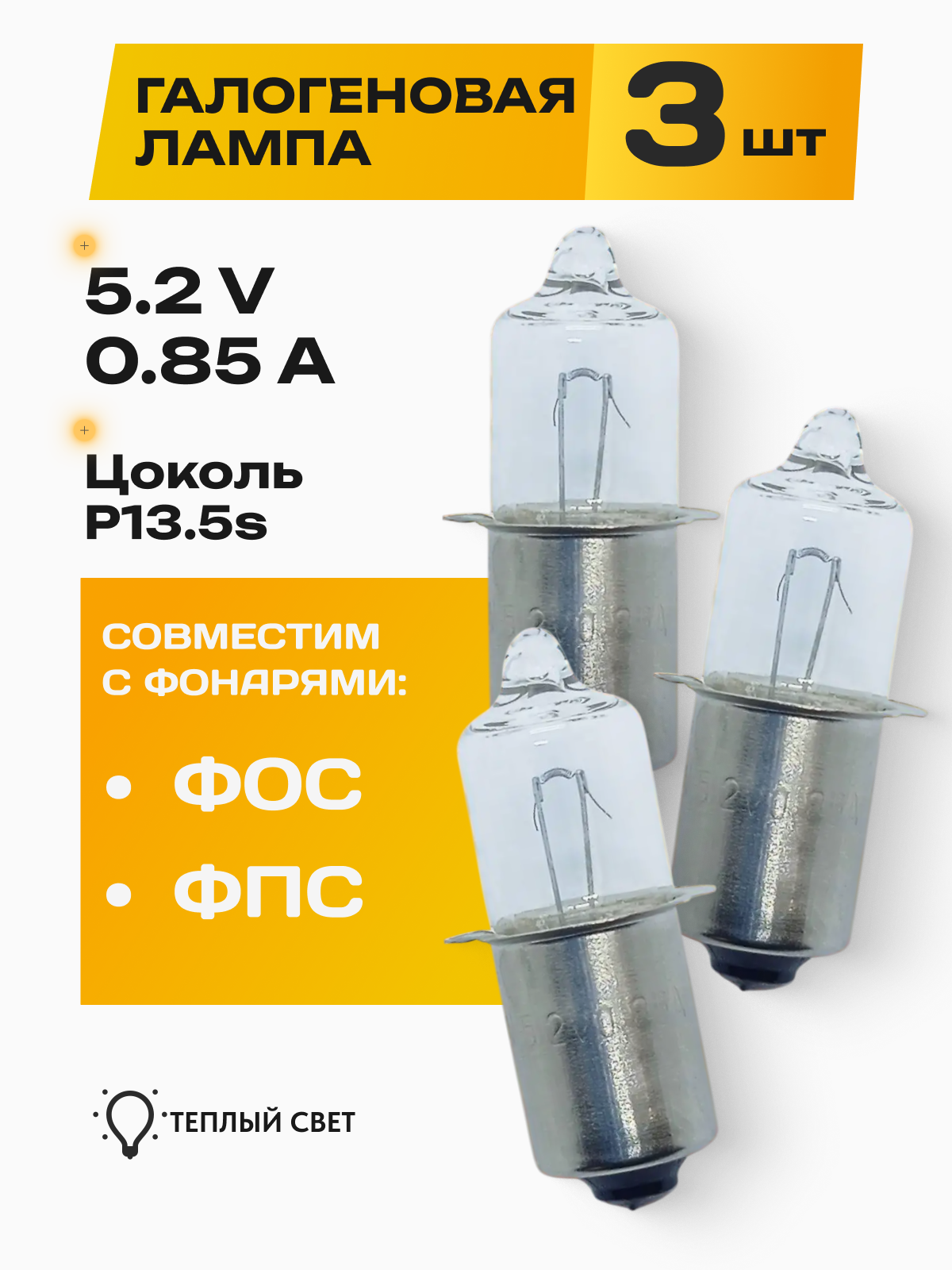 Лампа (3 шт.) для фонаря ФОС, ФПС, Maglite, Маглайт, галогеновая P13.5s (PX 13.5s) 5.2В 0.85А HPR50