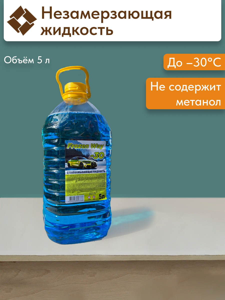 Незамерзающая жидкость стеклоомывателя Frozen Way -30°C 5 л безопасный состав
