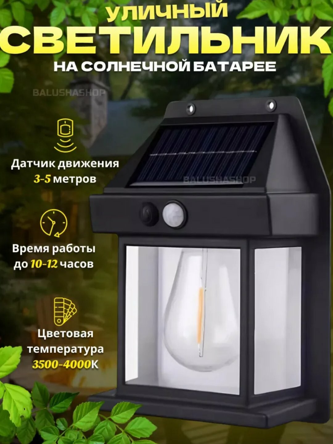 Светильник уличный, на солнечной батарее, с датчиком движения